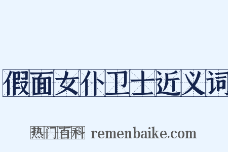 假面女仆卫士近义词是什么意思的图片